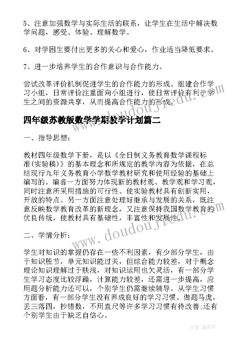 最新四年级苏教版数学学期教学计划 小学四年级数学的教学计划(实用10篇)