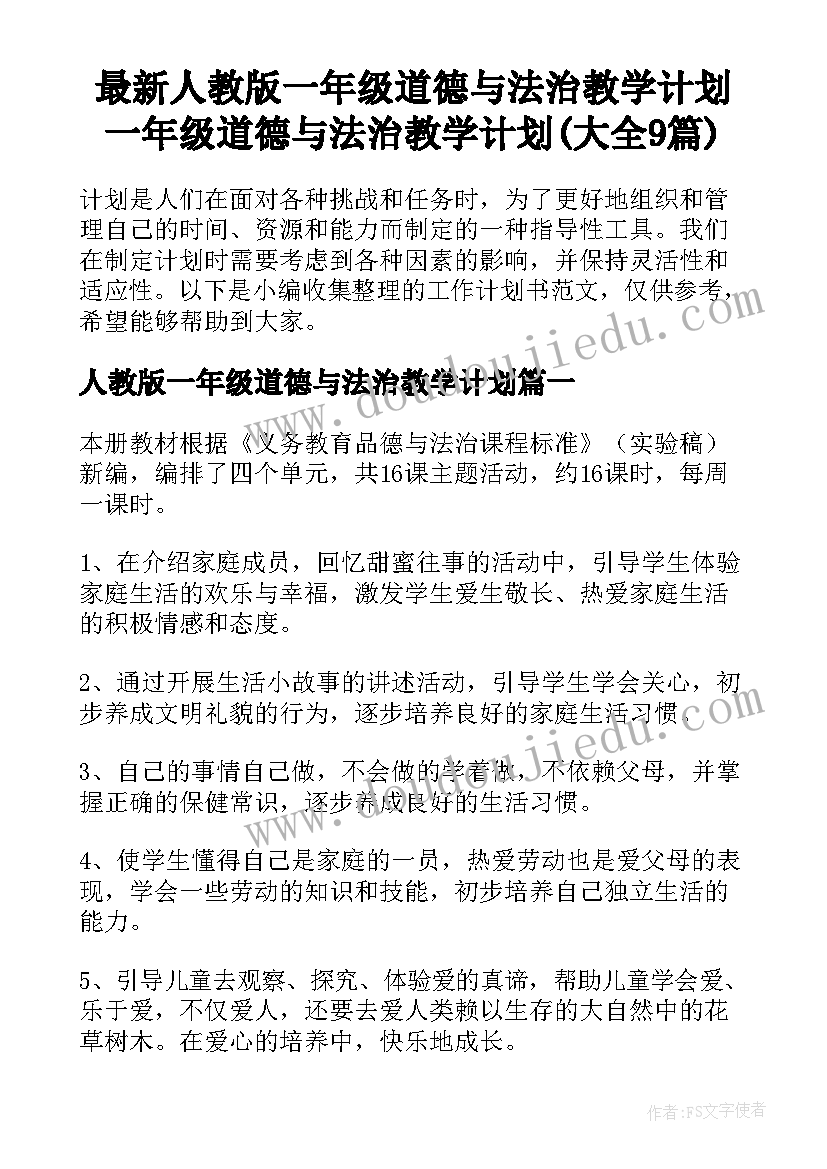 最新人教版一年级道德与法治教学计划 一年级道德与法治教学计划(大全9篇)