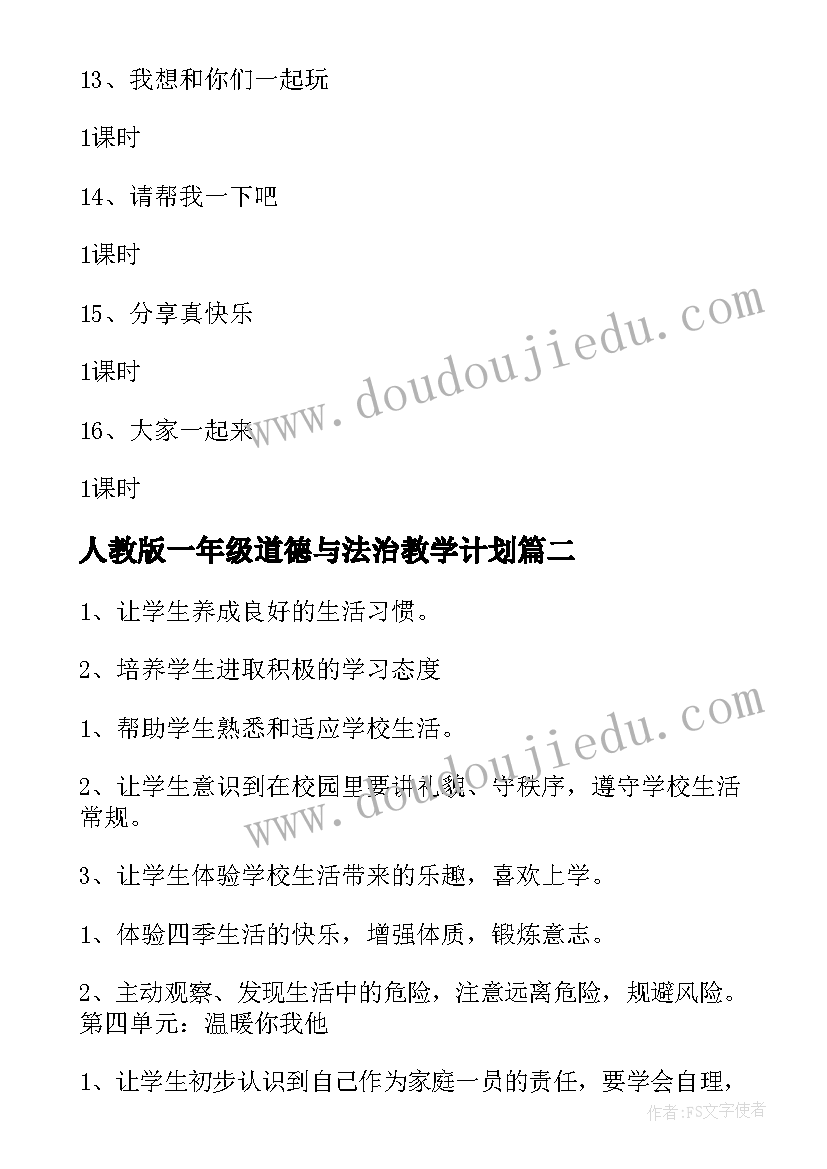 最新人教版一年级道德与法治教学计划 一年级道德与法治教学计划(大全9篇)