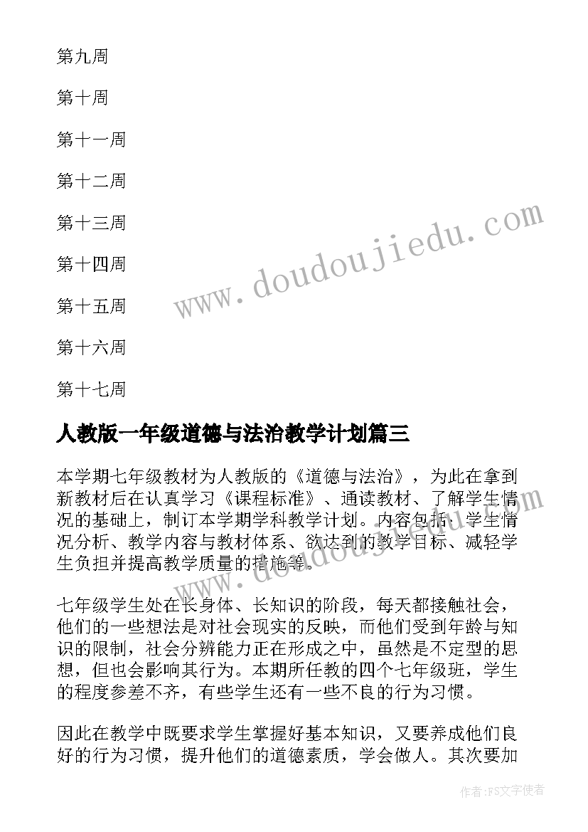 最新人教版一年级道德与法治教学计划 一年级道德与法治教学计划(大全9篇)