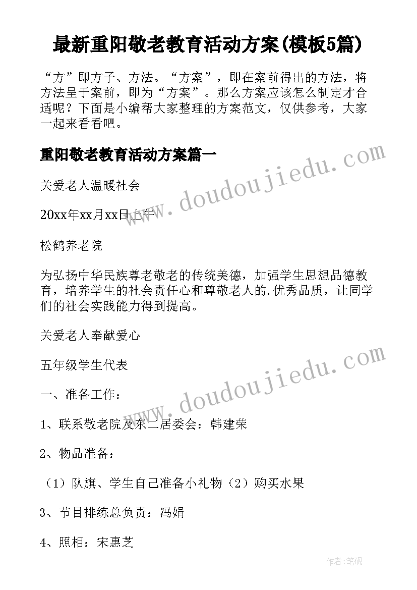 最新重阳敬老教育活动方案(模板5篇)