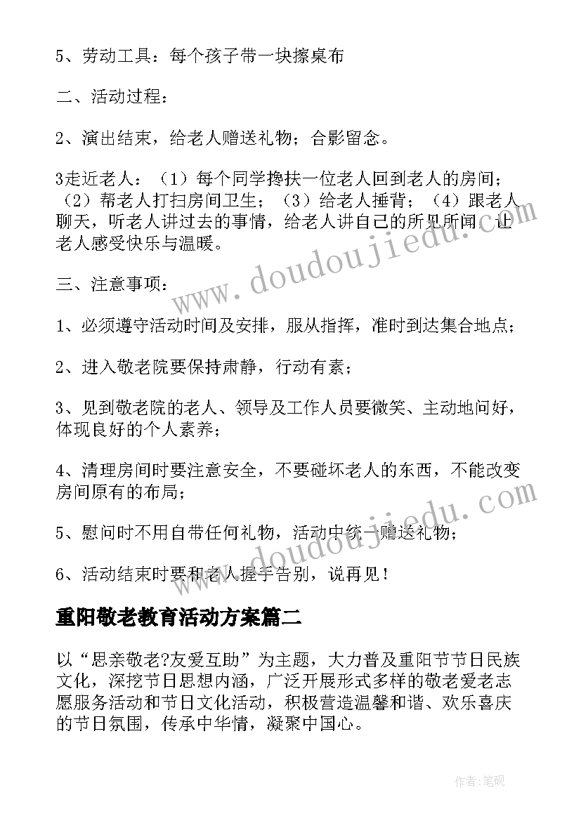 最新重阳敬老教育活动方案(模板5篇)