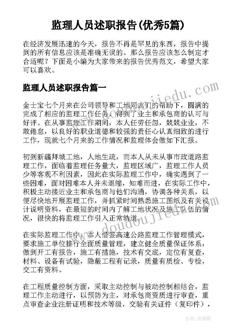 监理人员述职报告(优秀5篇)