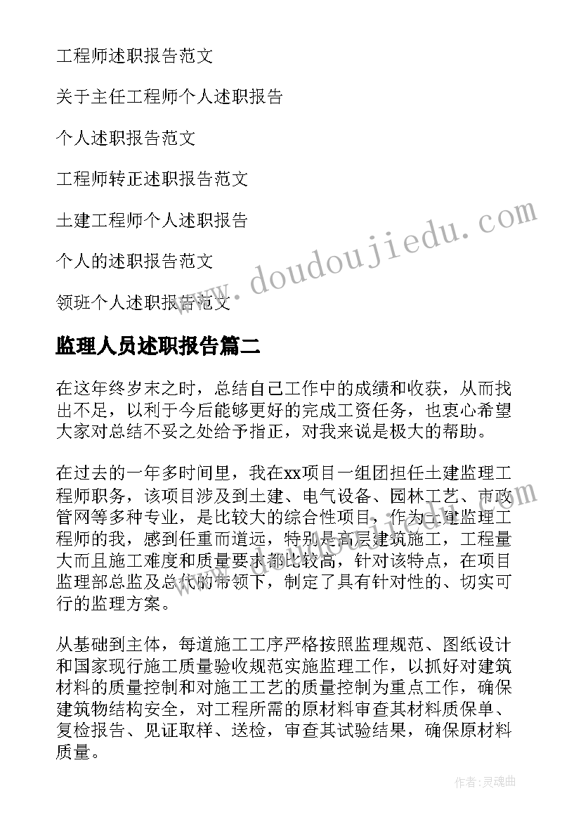 监理人员述职报告(优秀5篇)