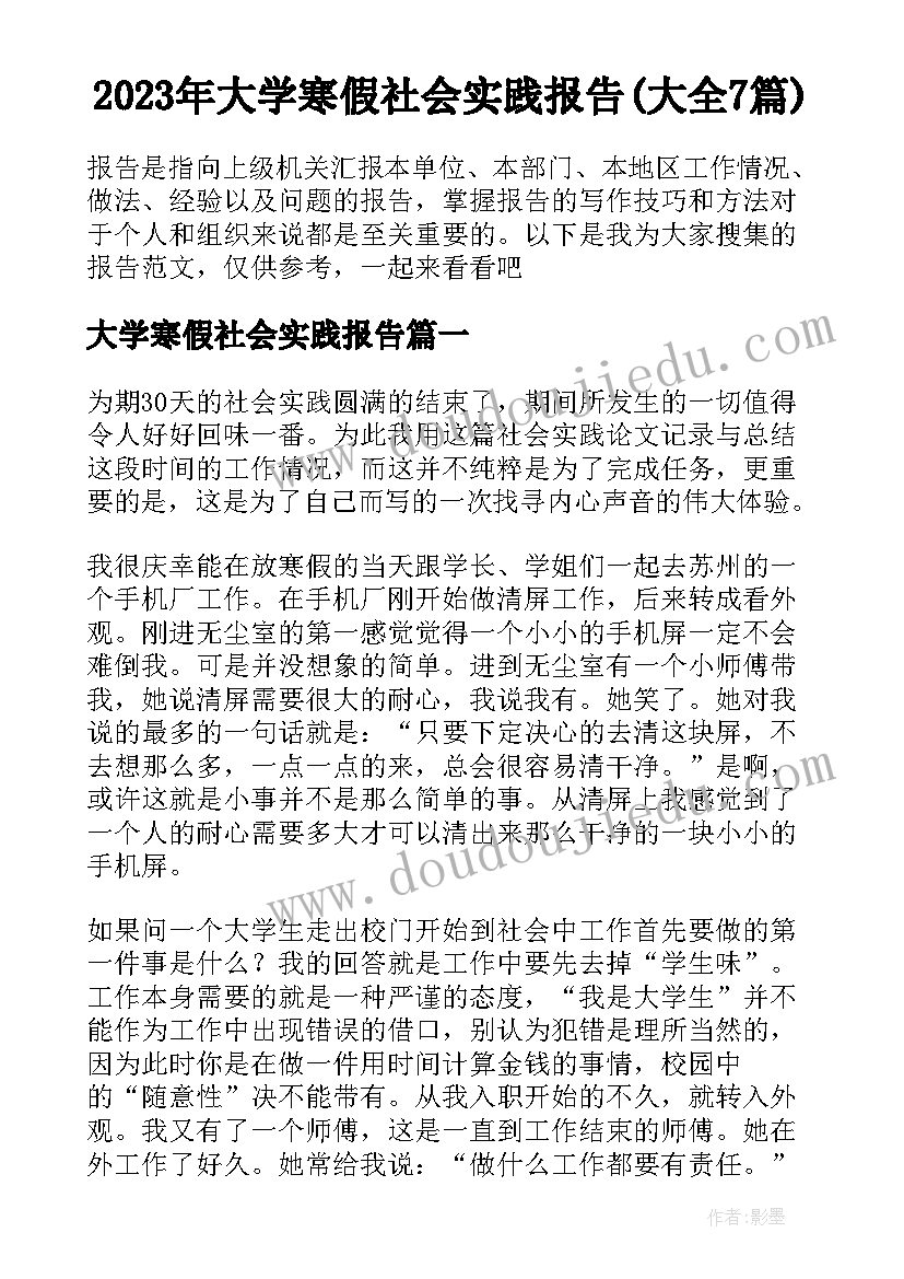 2023年大学寒假社会实践报告(大全7篇)