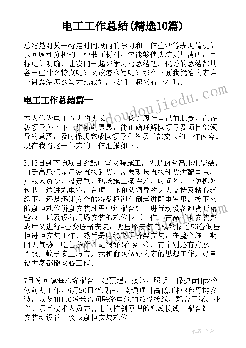 电工工作总结(精选10篇)