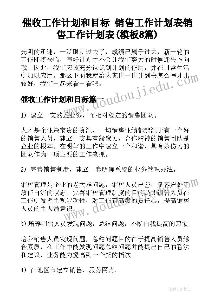 催收工作计划和目标 销售工作计划表销售工作计划表(模板8篇)