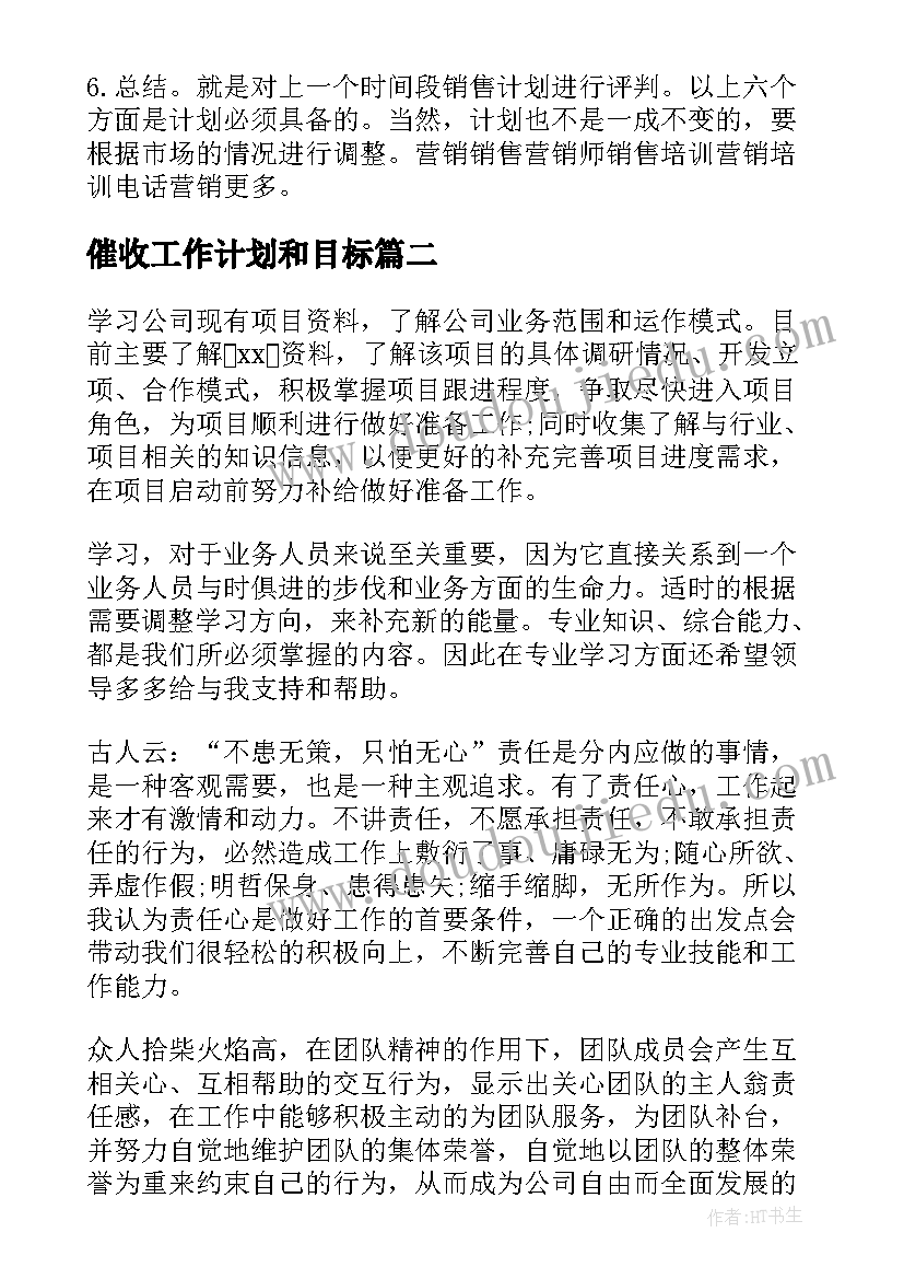 催收工作计划和目标 销售工作计划表销售工作计划表(模板8篇)