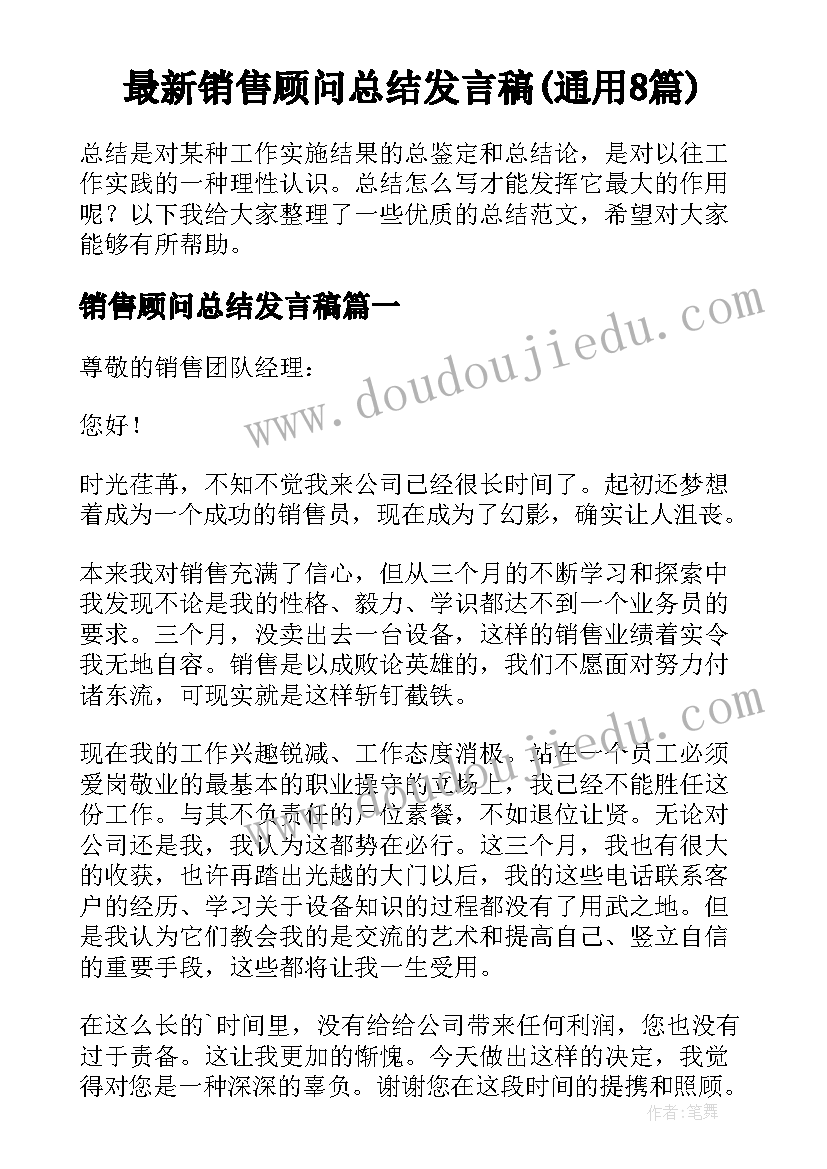 最新销售顾问总结发言稿(通用8篇)