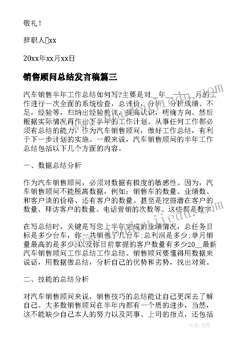 最新销售顾问总结发言稿(通用8篇)