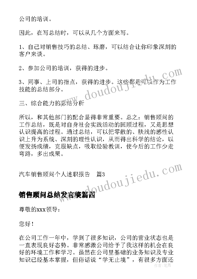 最新销售顾问总结发言稿(通用8篇)