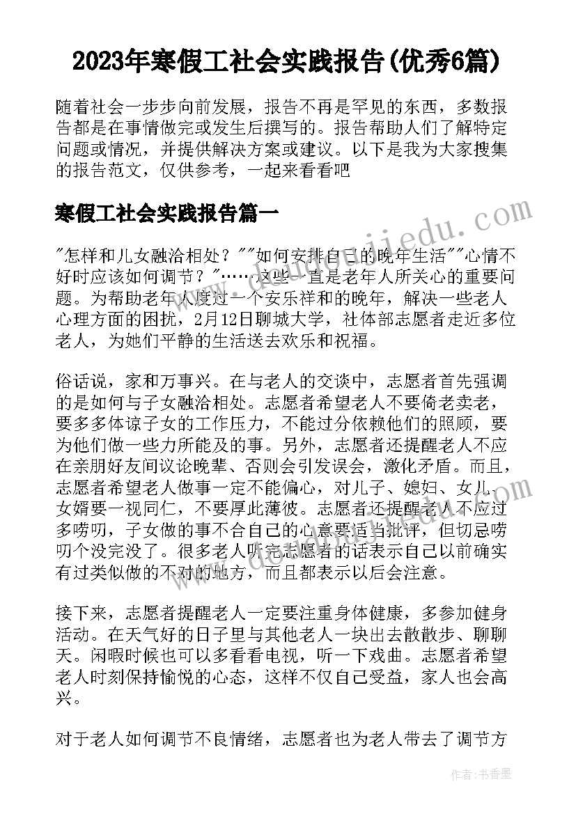 2023年寒假工社会实践报告(优秀6篇)