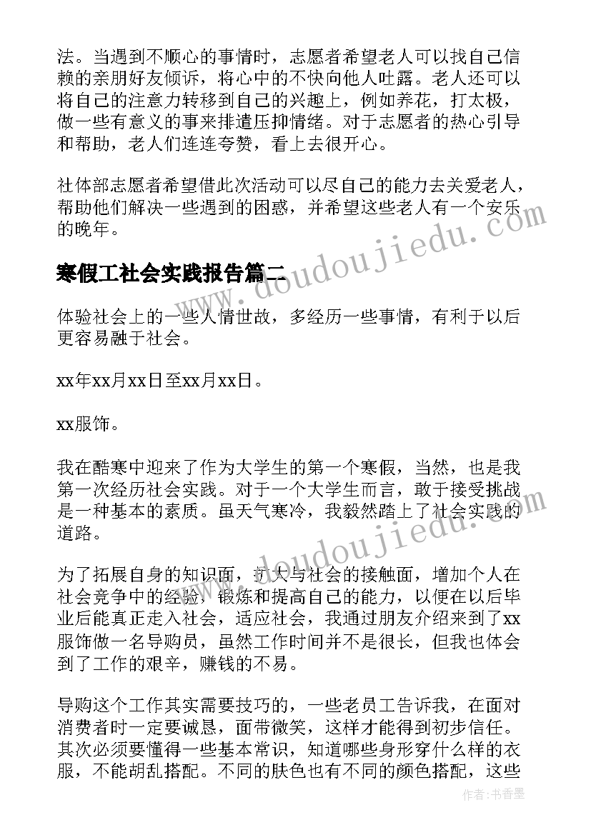 2023年寒假工社会实践报告(优秀6篇)