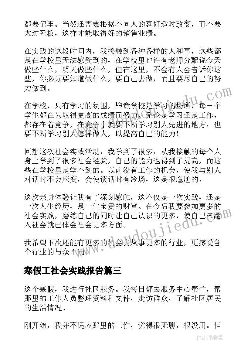 2023年寒假工社会实践报告(优秀6篇)