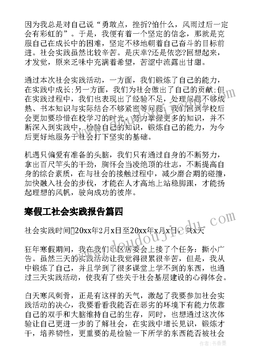 2023年寒假工社会实践报告(优秀6篇)