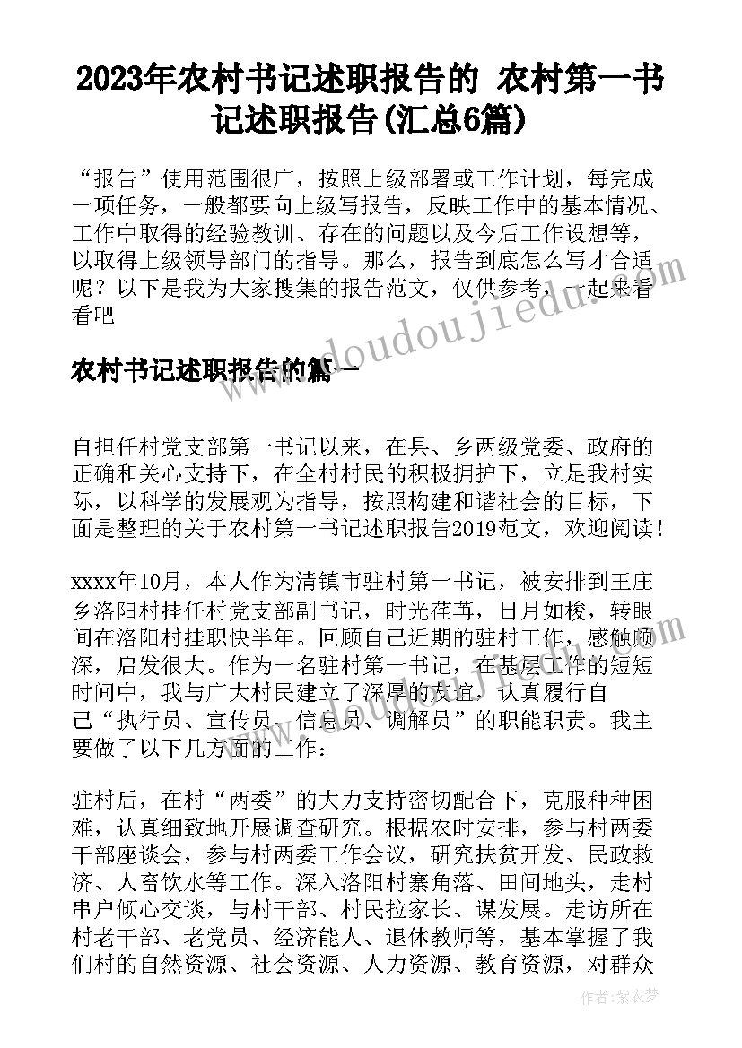 2023年农村书记述职报告的 农村第一书记述职报告(汇总6篇)