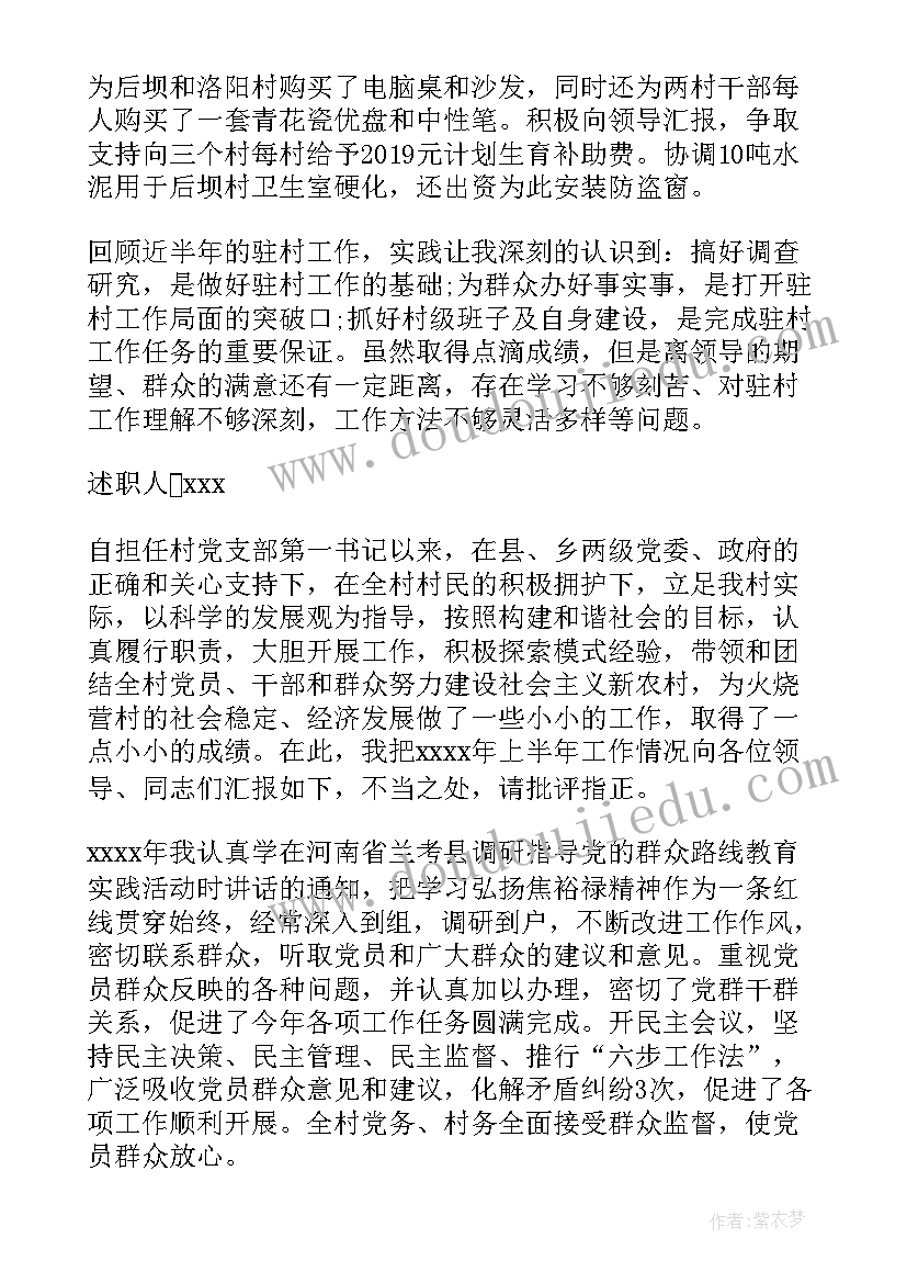 2023年农村书记述职报告的 农村第一书记述职报告(汇总6篇)