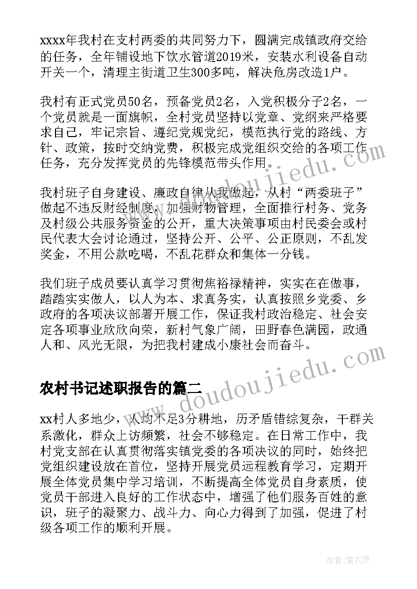 2023年农村书记述职报告的 农村第一书记述职报告(汇总6篇)