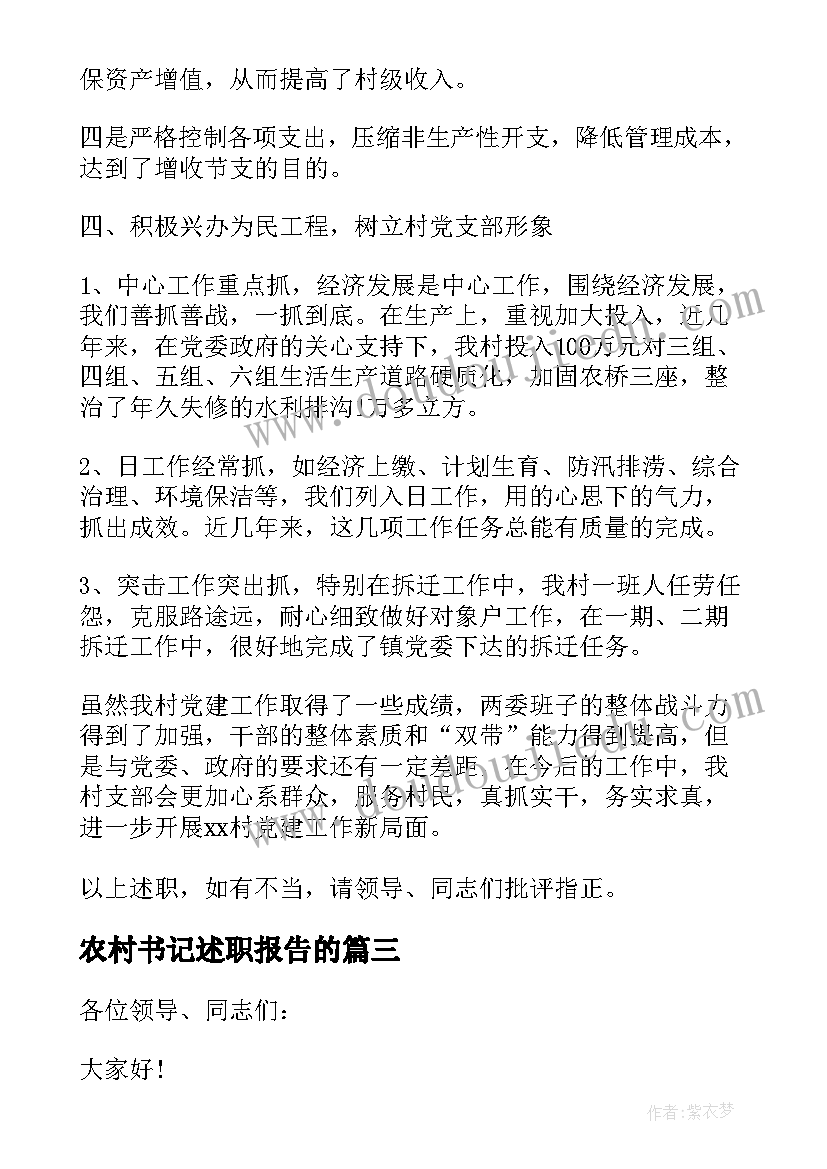 2023年农村书记述职报告的 农村第一书记述职报告(汇总6篇)