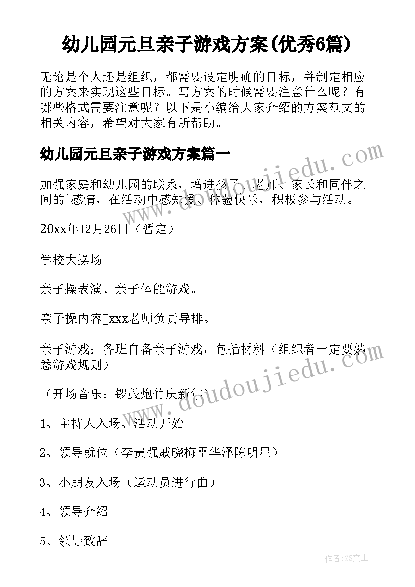 幼儿园元旦亲子游戏方案(优秀6篇)