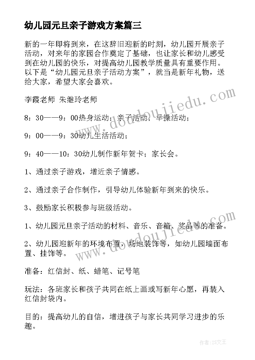 幼儿园元旦亲子游戏方案(优秀6篇)