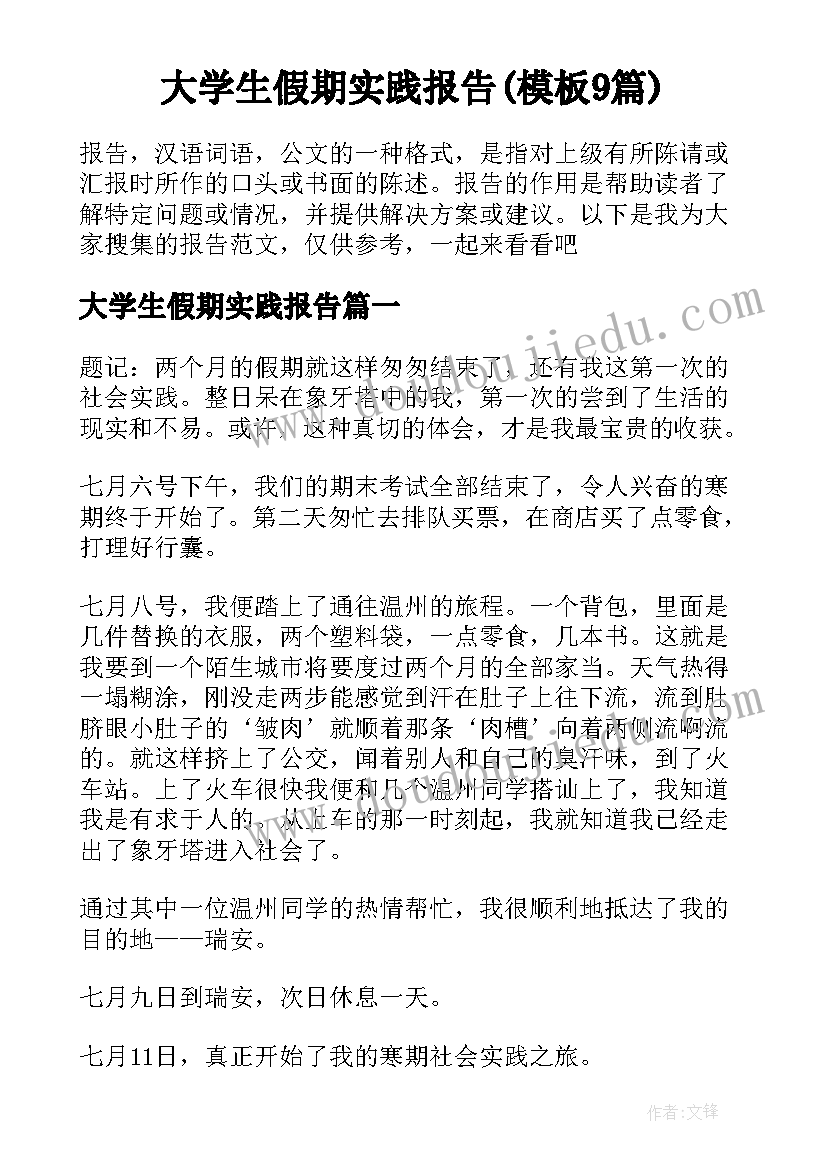 大学生假期实践报告(模板9篇)