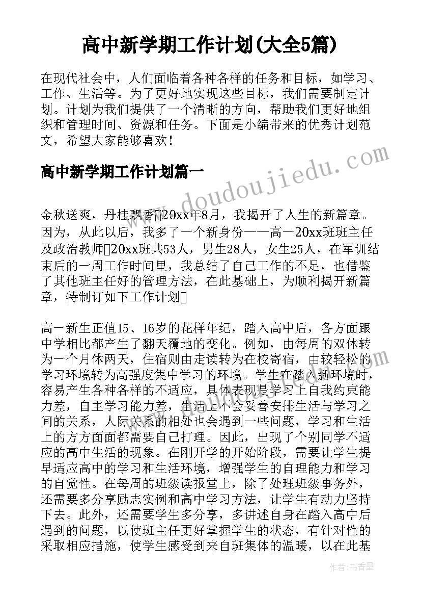 高中新学期工作计划(大全5篇)