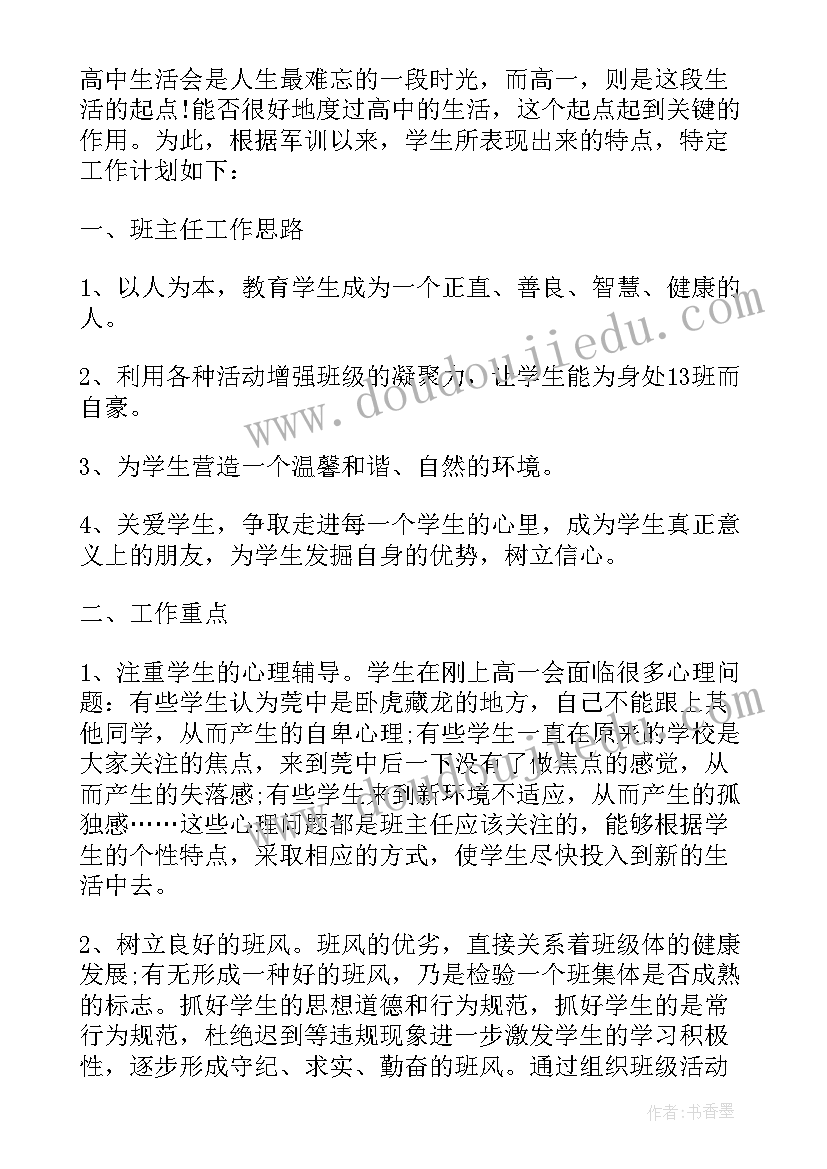 高中新学期工作计划(大全5篇)