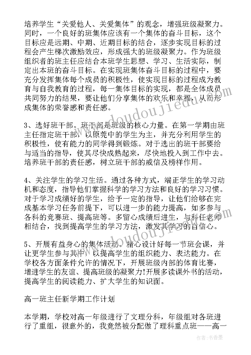 高中新学期工作计划(大全5篇)