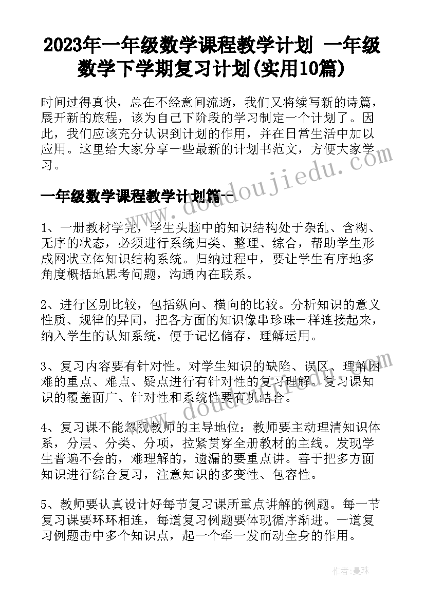 2023年一年级数学课程教学计划 一年级数学下学期复习计划(实用10篇)