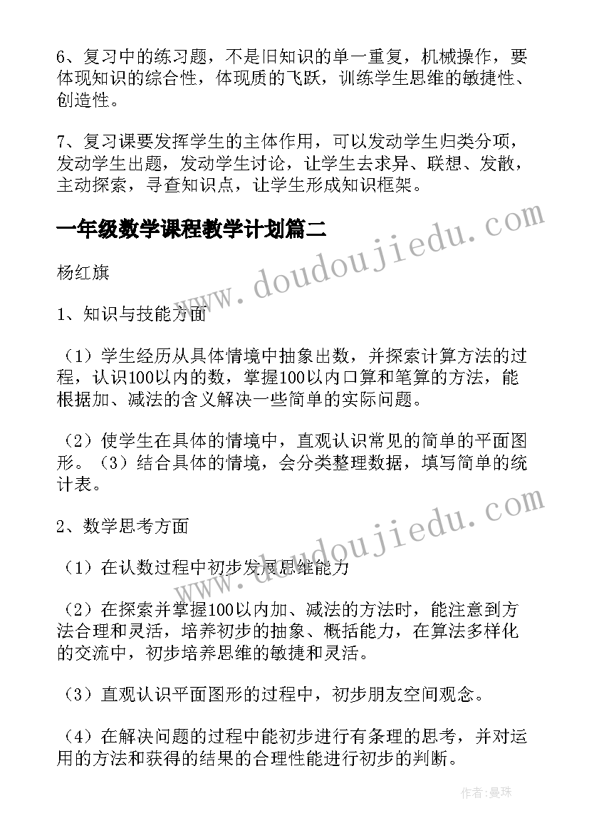 2023年一年级数学课程教学计划 一年级数学下学期复习计划(实用10篇)