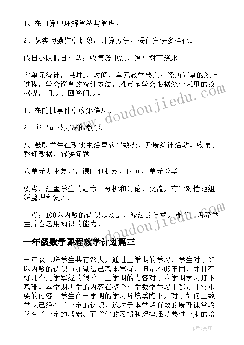 2023年一年级数学课程教学计划 一年级数学下学期复习计划(实用10篇)