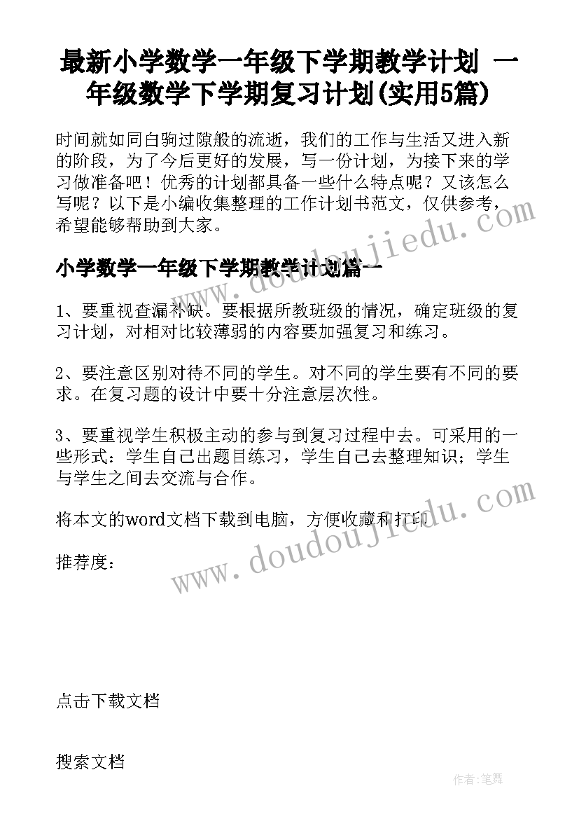 最新小学数学一年级下学期教学计划 一年级数学下学期复习计划(实用5篇)