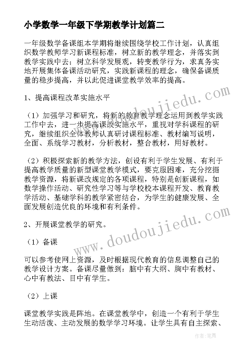 最新小学数学一年级下学期教学计划 一年级数学下学期复习计划(实用5篇)