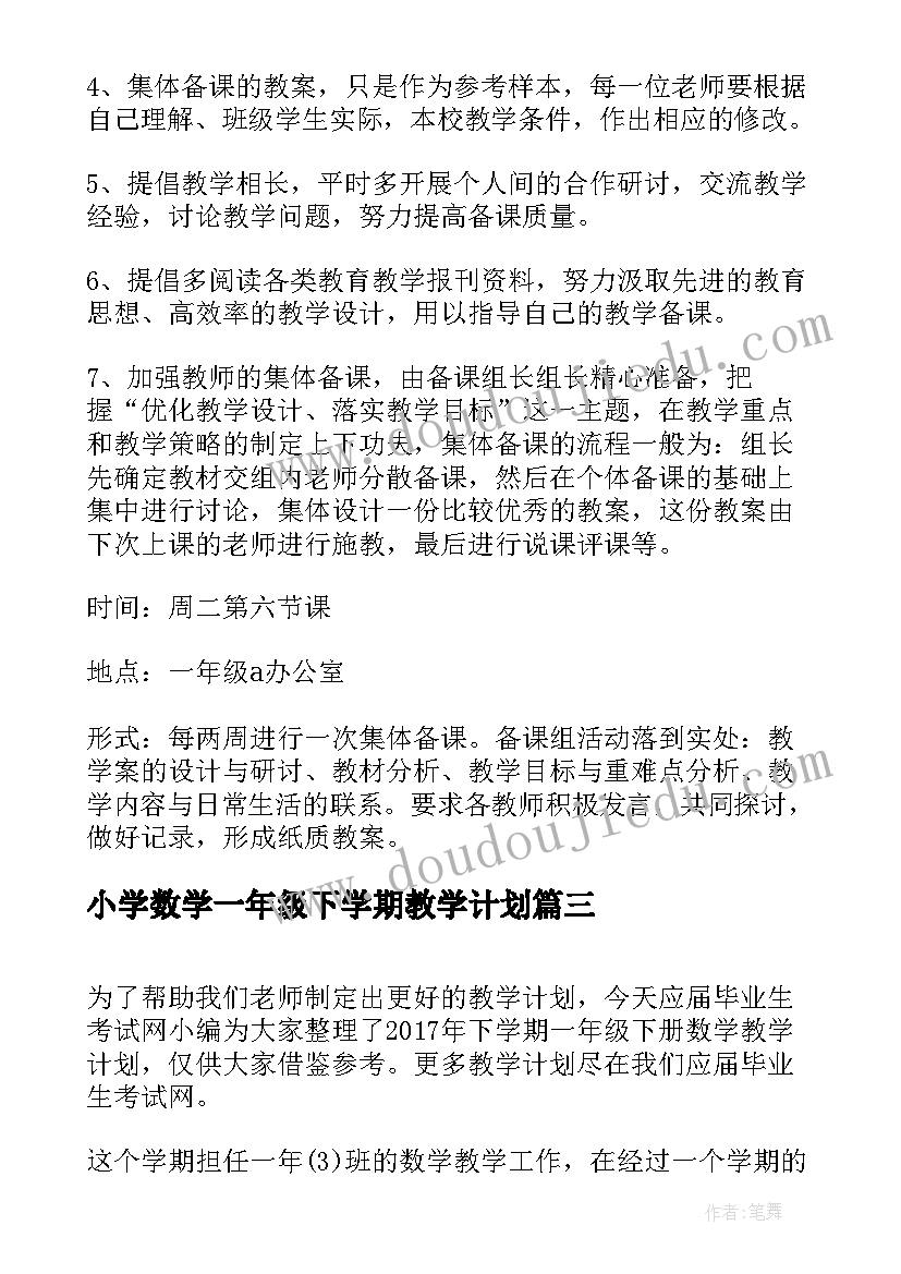 最新小学数学一年级下学期教学计划 一年级数学下学期复习计划(实用5篇)