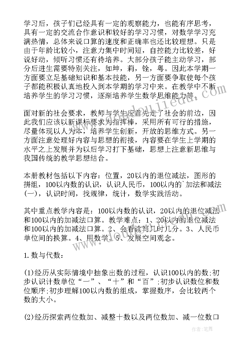 最新小学数学一年级下学期教学计划 一年级数学下学期复习计划(实用5篇)