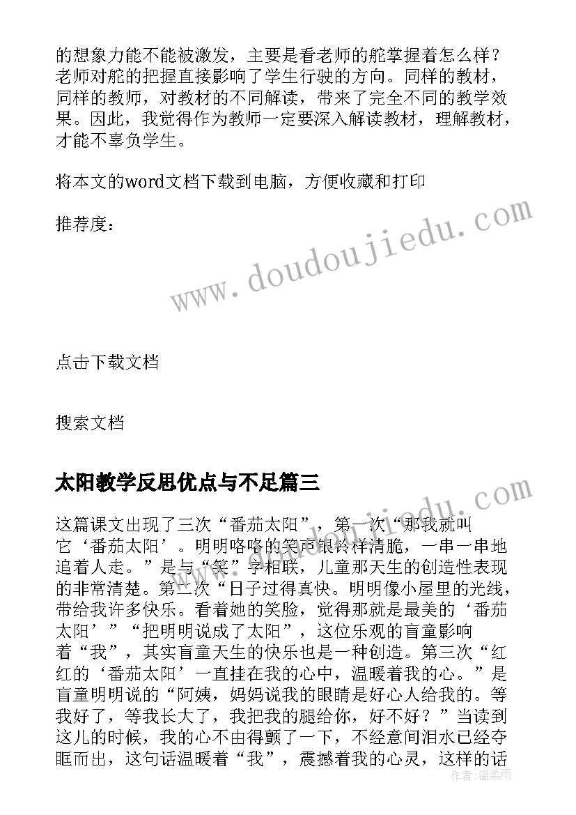 最新太阳教学反思优点与不足(汇总5篇)