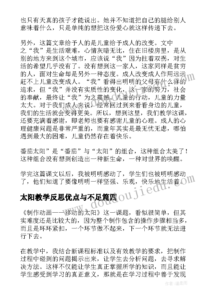 最新太阳教学反思优点与不足(汇总5篇)