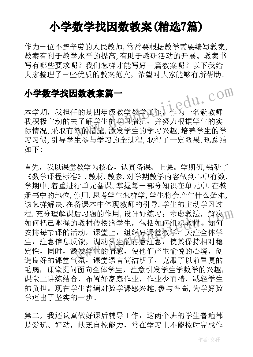 小学数学找因数教案(精选7篇)