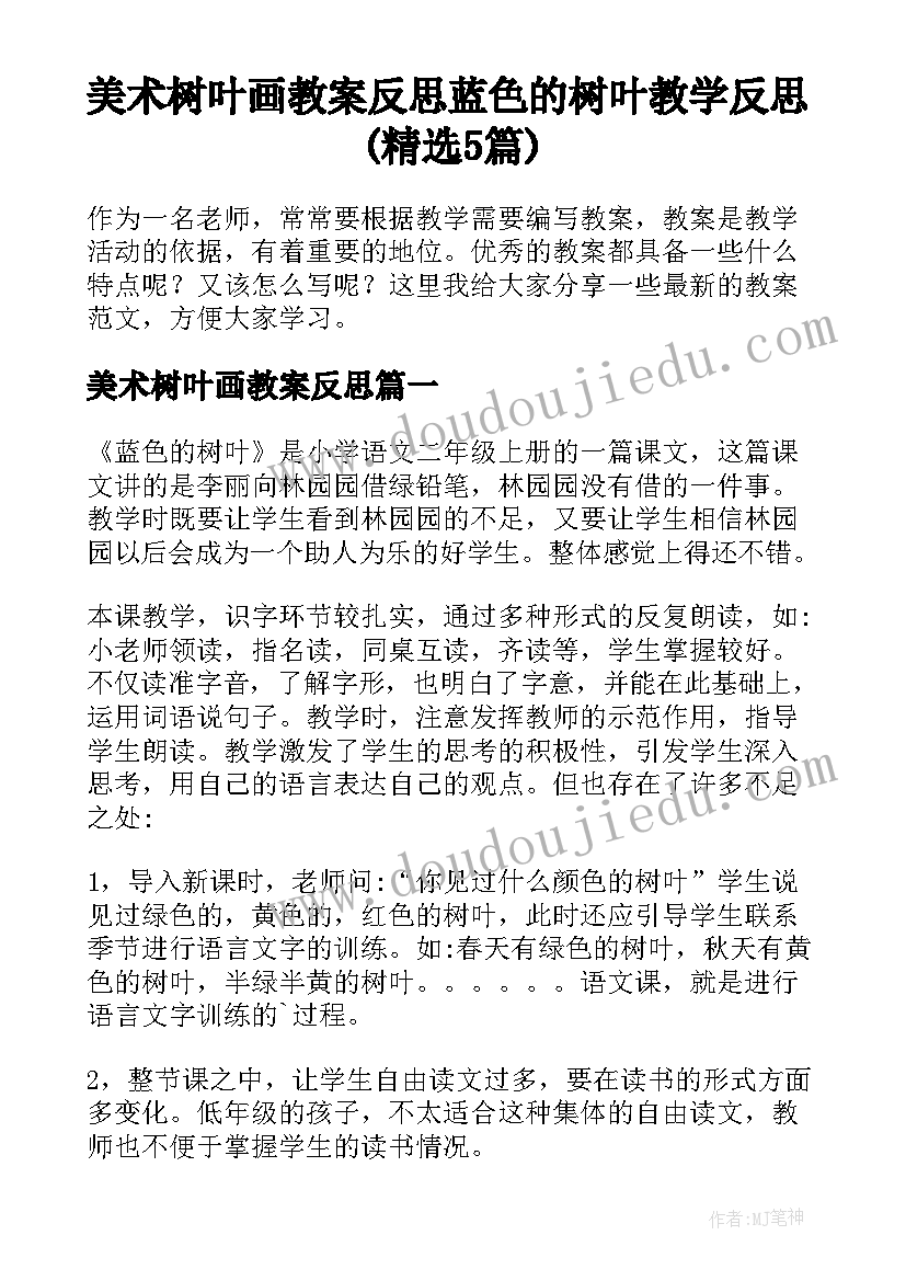 美术树叶画教案反思 蓝色的树叶教学反思(精选5篇)