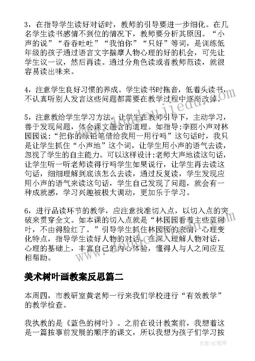 美术树叶画教案反思 蓝色的树叶教学反思(精选5篇)