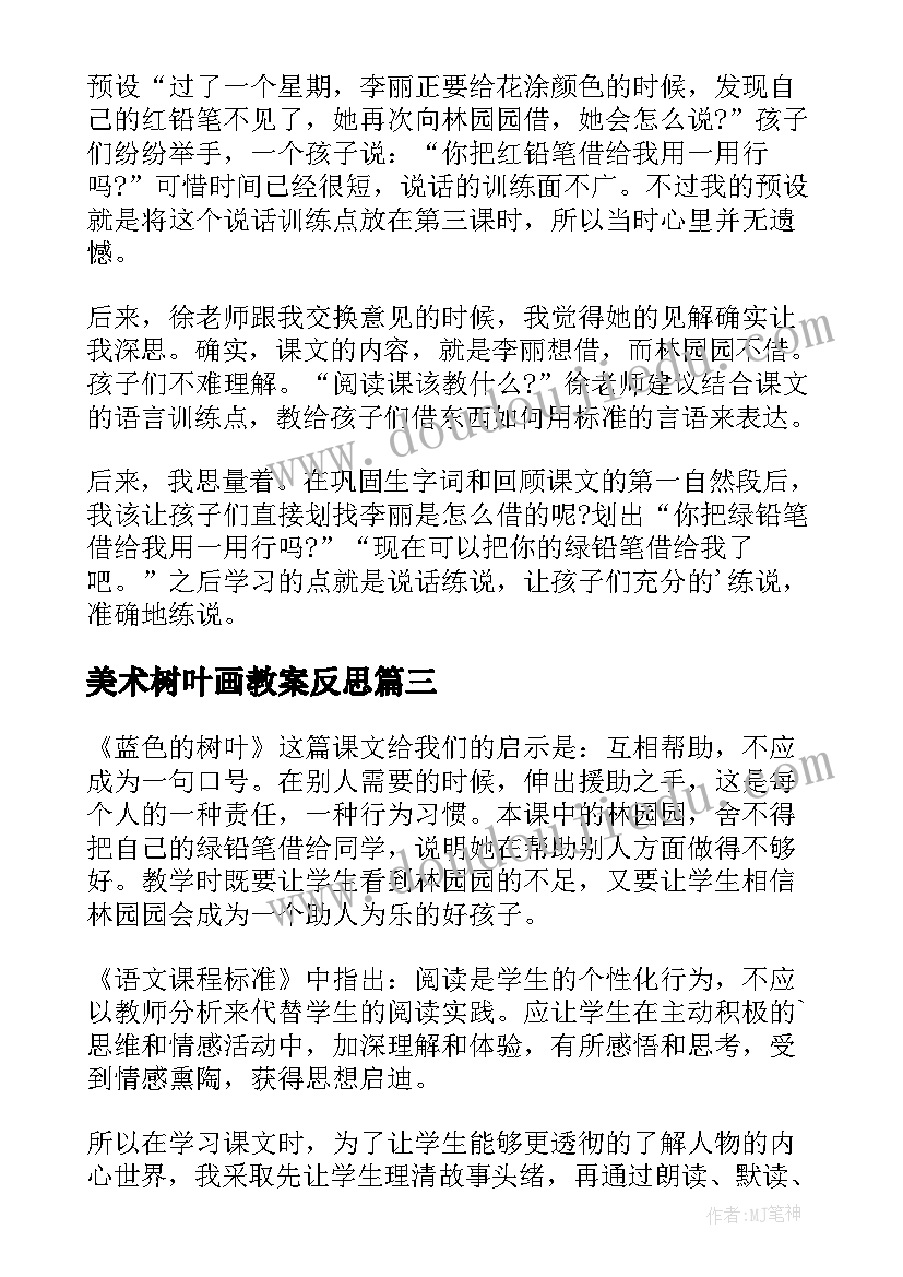 美术树叶画教案反思 蓝色的树叶教学反思(精选5篇)