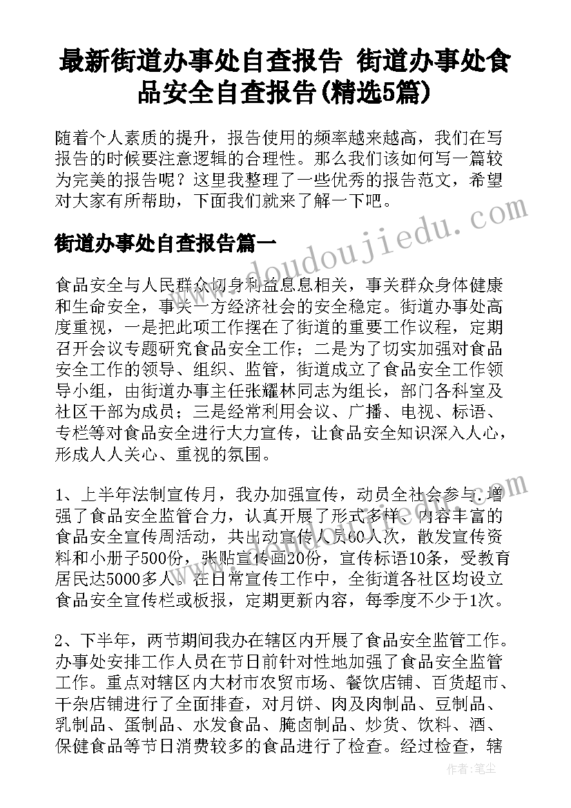 最新街道办事处自查报告 街道办事处食品安全自查报告(精选5篇)