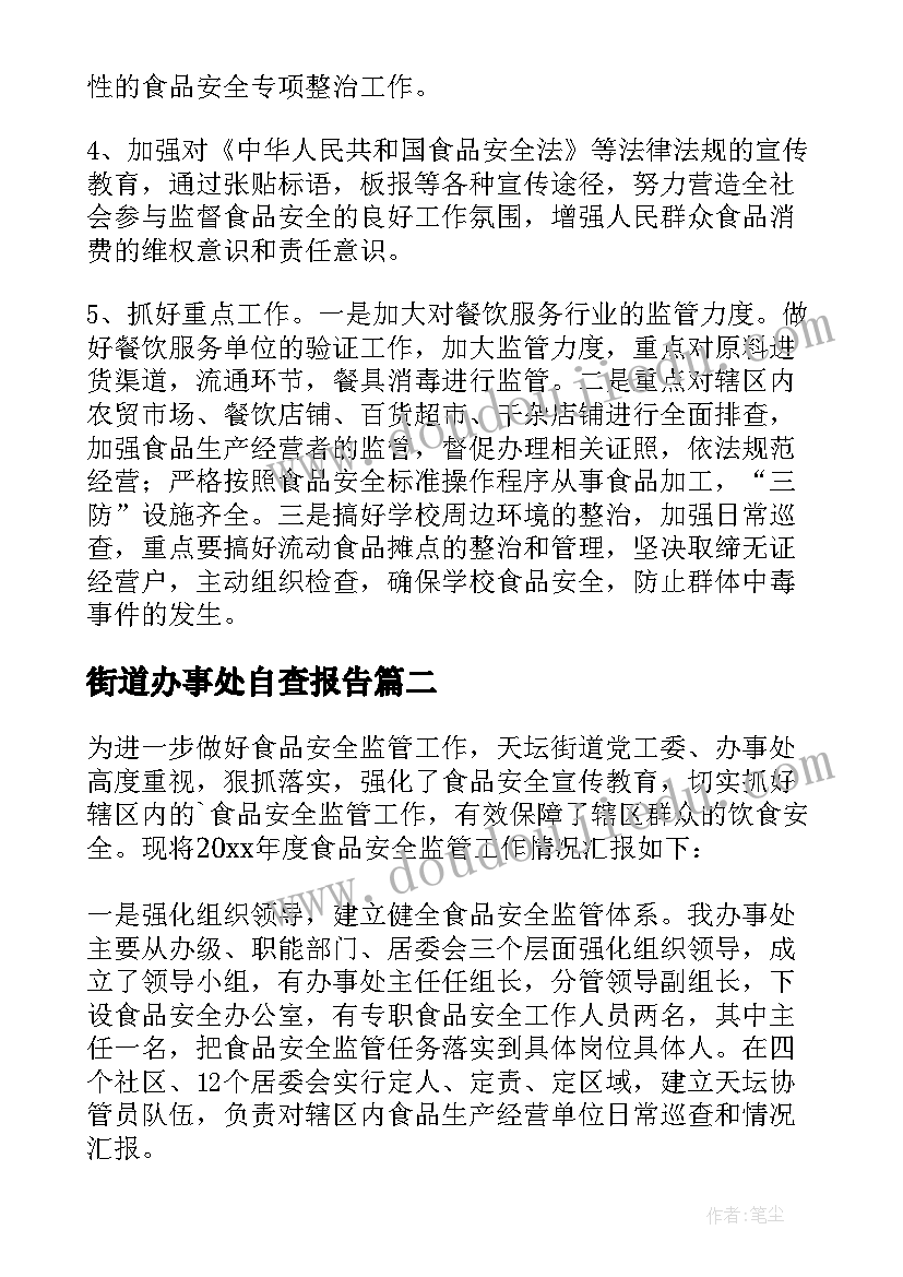 最新街道办事处自查报告 街道办事处食品安全自查报告(精选5篇)