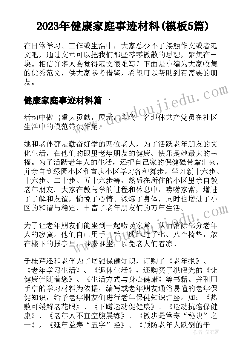 2023年健康家庭事迹材料(模板5篇)