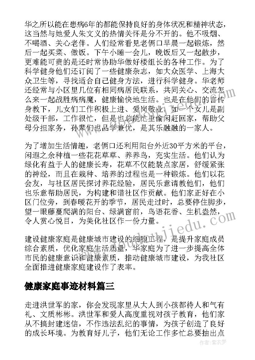 2023年健康家庭事迹材料(模板5篇)