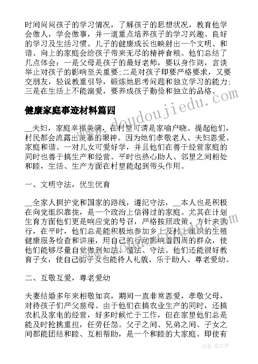 2023年健康家庭事迹材料(模板5篇)