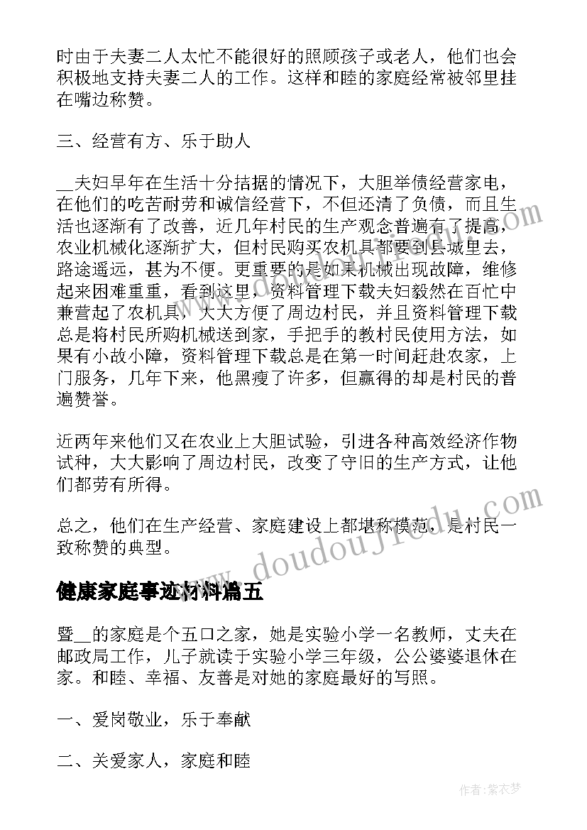 2023年健康家庭事迹材料(模板5篇)