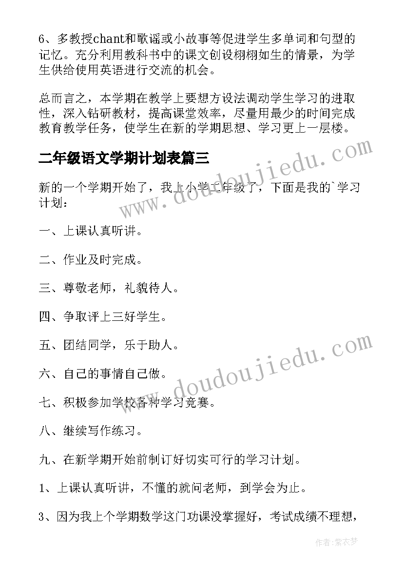 2023年二年级语文学期计划表 小学二年级新学期计划(大全10篇)