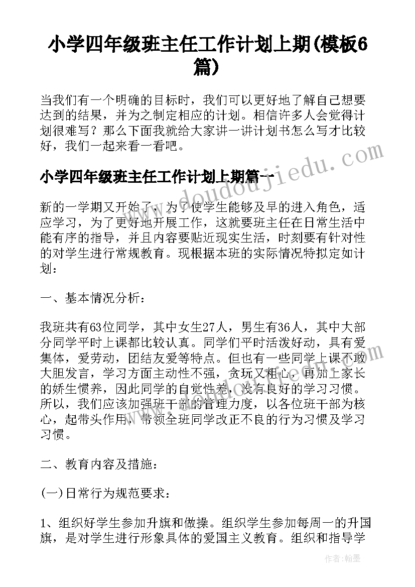 小学四年级班主任工作计划上期(模板6篇)